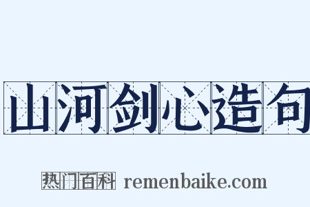 山河剑心造句是什么意思的图片